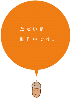ただいま制作中です